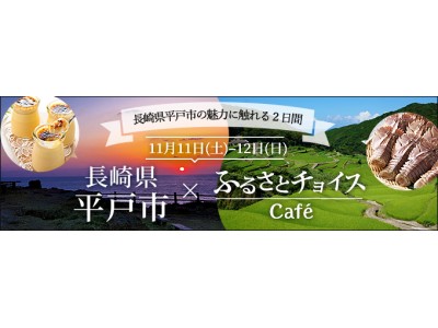 トラストバンク、「ふるさとチョイスCafe」（有楽町）にて、長崎県平戸