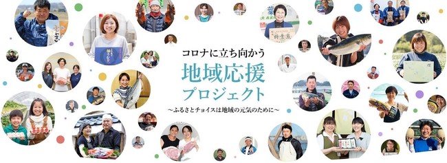 ふるさとチョイス、新型コロナの影響を受ける事業者を支援する新たなプロジェクトを開始 ～ 2020年3月から1年、支援プロジェクトで総額寄付が約53万人から約180億円に到達～