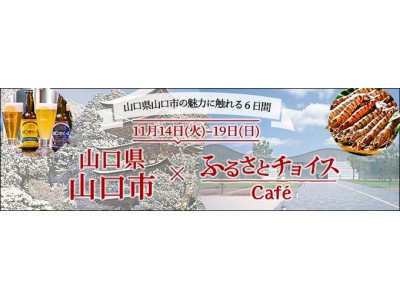 トラストバンク、「ふるさとチョイスCafe」（有楽町）にて、山口市の魅力を堪能するイベント開催（参加費：無料）