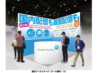 韓国最大手DSPのワイダープラネット、アドテック東京2017に出展