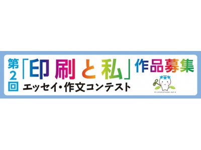 小山薫堂氏を審査委員長に迎え、第２回「印刷と私」エッセイ・作文コンテスト募集を開始