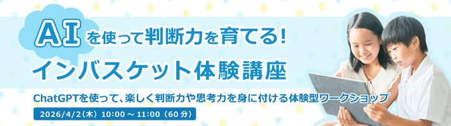 AIの答えは本当に正しい？ 小学生がChatGPTと一緒に考える判断力体験教室を4月2日(木)に開催
