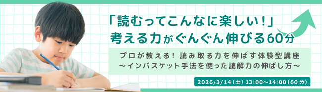 「読む力」がコミュニケーションを変える インバス アカデミーが小学生対象の読解力体験イベントを3月14日(土)に開催