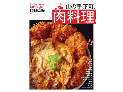 『だいごみ』第2弾は、「山の手、下町、うまい肉料理。」　9月25日（月）発売！