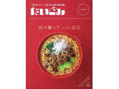 『だいごみ』第3弾は、「東京の担々麺と、酸辣湯麺。」をオール食レポ！