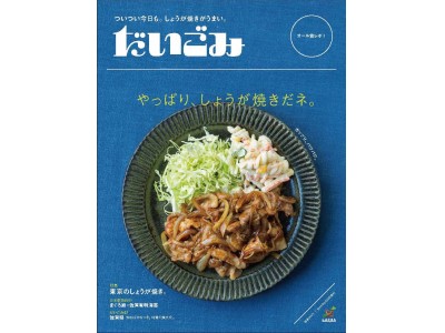 だいごみ』第4弾は、「東京のしょうが焼き」をオール食レポ！ 企業