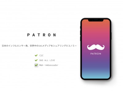 日本のインフルエンサー発、世界中のSNSメディアをシェアリングエコノミー【PATRON/パトロン】が今秋リリース