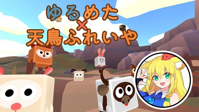 ブラウザ婚活空間「ゆるめた」オンラインイベント開催　特別ゲストにVtuberも登壇