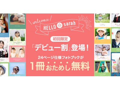 初回おためし1冊無料で作れる！つながるフォトブックサービス"sarah [ サラ ]"