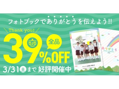 フォトブック全品39%OFFキャンペーンが本日よりスタート！つながる