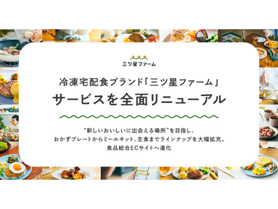 冷凍宅配食ブランド「三ツ星ファーム」、サービスを全面リニューアル