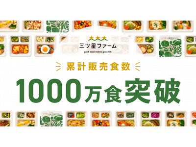 冷凍宅配弁当サブスクリプションサービス「三ツ星ファーム」累計販売食数1,000万食突破のお知らせ