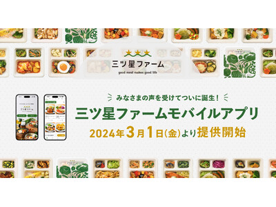 冷凍おかず定期便サービスの三ツ星ファームが「モバイルアプリ」を2024年3月1日(金)より本格提供開始