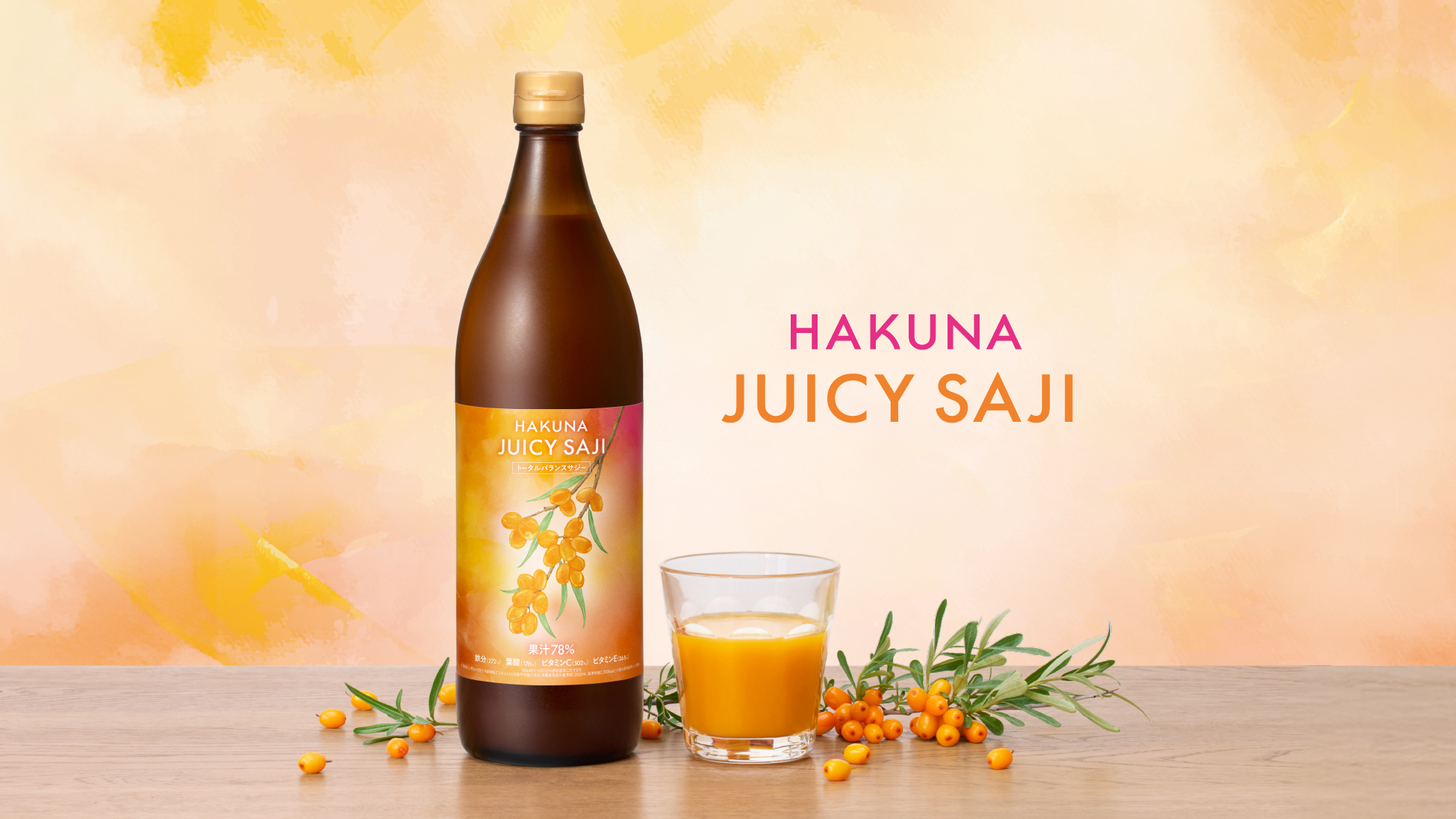 忙しい日々を生きる女性をサポートする新ブランド『HAKUNA（ハクナ）』誕生 ─おいしく飲める完全栄養ドリンク「HAKUNA JUICY SAJI」が2025年7月30日より販売開始