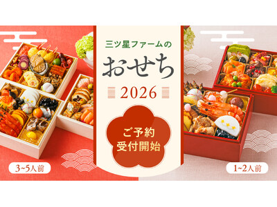 三ツ星ファームが「おせち2026」の予約販売を開始
