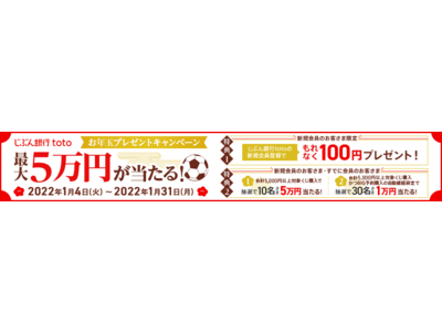 じぶん銀行toto　最大5万円！お年玉プレゼントキャンペーンを実施