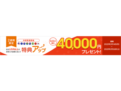 外貨普通預金のお預入れで最大4万円をプレゼントする「2週間限定！お預入れすればするほどおトクキャンペーン」を実施