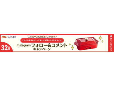 auじぶん銀行Instagram公式アカウントにて　当せん結果がその場でわかる！フォロー&コメントキャンペーンを実施