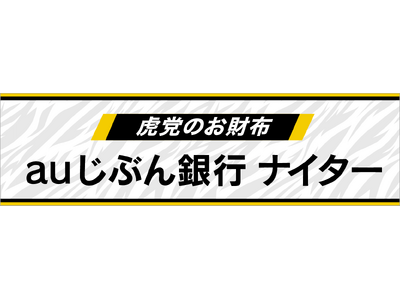 9月12日 冠協賛試合「虎党のお財布 auじぶん銀行ナイター」開催