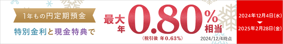 貯蓄・資産形成を応援する冬のボーナスキャンペーンを実施