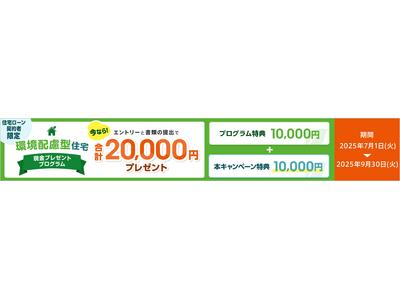 環境配慮型住宅取得で現金プレゼントプログラムを開始