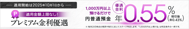 円普通預金金利がネット銀行最高水準の年0.55%(税引前)「プレミアム金利優遇」を2025年10月１日より提供開始