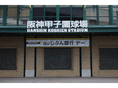 2026年 阪神タイガース「虎党のお財布　auじぶん銀行デー」開催