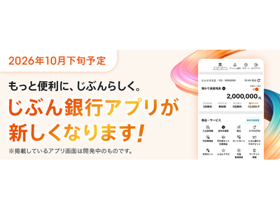 2026年10月下旬予定、じぶん銀行アプリをリニューアル