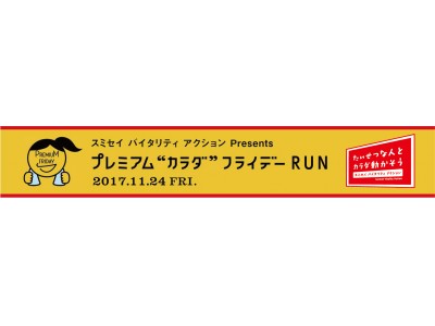 「スミセイ バイタリティ アクション Presents プレミアム“カラダ”フライデー RUN」ゲストランナーとして、浅田真央さん、浅田舞さんが参加決定！