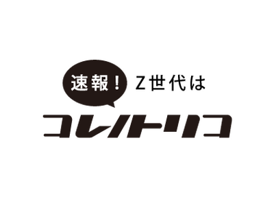 【速報！Z世代はコレノトリコ】Z世代が今トリコになってるヒト・モノ・コトを発表！