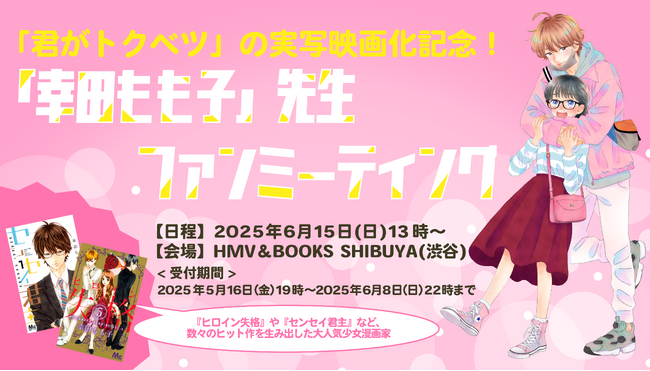 大人気少女漫画「君がトクベツ」実写映画化公開直前！幸田もも子ファンミーティング開催＆原作漫画オリジナルグッズ販売決定
