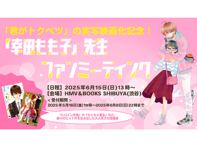 大人気少女漫画「君がトクベツ」実写映画化公開直前！幸田もも子ファンミーティング開催＆原作漫画オリジナルグッズ販売決定