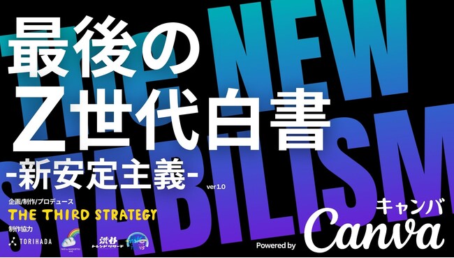 Z世代企業が共創！Z世代白書『新・安定主義』を公開