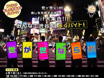ファンが推し活をしながらお金を稼ぐ！？世が世なら!!!歩く広告バイト企画第2弾！『推しを布教する歩くバイト!?』