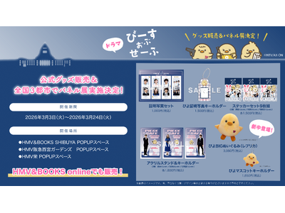 基俊介(IMP.)・佐々木美玲・落合モトキ トリプル主演ドラマ『ぴーすおぶせーふ』公式グッズ発売＆全国3都市でパネル展開催決定！