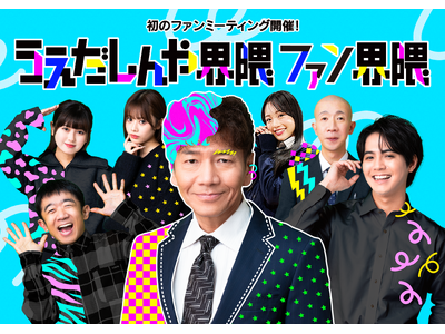 「うえだしんや界隈」初のファンミーティング『うえだしんや界隈ファン界隈』開催決定！えなりかずき・片寄涼太...