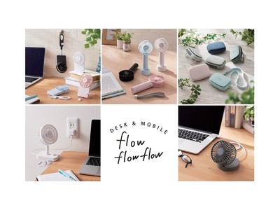 オフィス・テレワーク中の自宅でも大活躍！2021年モデルのUSB扇風機、“flowflowflow”シリーズなど26アイテムを新発売