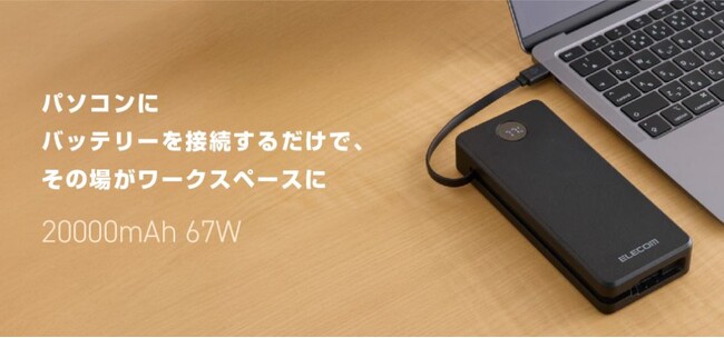 ケーブルの持ち運び不要！外出先で電源が確保できない場所でも仕事を継続できる20,000mAhのモバイルバッテリーを新発売
