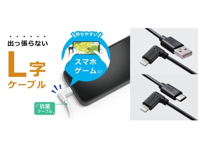 ゲーム中などでもケーブルが出っ張らずに配線スッキリ！USB-A、USB-C端子対応のL字型Lightningケーブルを新発売