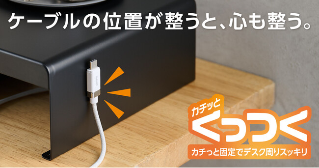 ケーブルの位置が整うと、心も整う。磁石の力でケーブルが迷子にならない「カチッとコネクターケーブル」を新発売