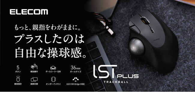 ユーザーの声を取り入れ、最新機能を搭載しリニューアル！トラックボールマウス「IST」から進化した「IST PLUS」を新発売