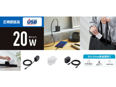 iPhone 12シリーズを高速充電！USB Power Delivery対応で最大出力20WのUSB充電器、ケーブルの有無が選べる3シリーズを新発売