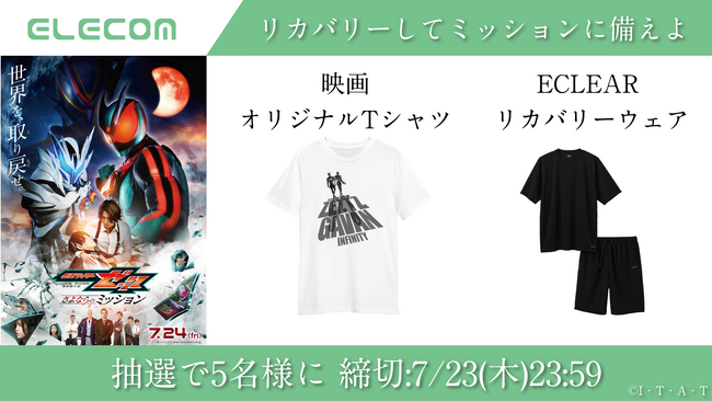 映画『仮面ライダーゼッツ さよならのミッション』×エレコム 映画オリジナルTシャツなどが当選するプレゼントキャンペーンを開催!
