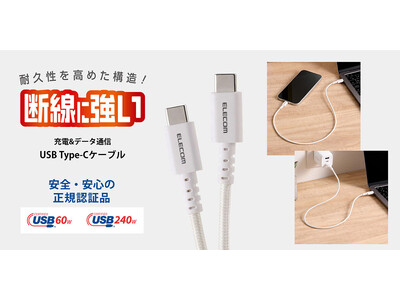 毎日使っても断線しにくい高耐久設計！安全・安心のUSB-IF正規認証品USB Type-Cケーブル2シリーズを新発売
