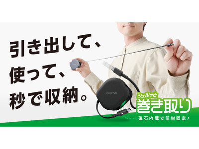 シュルッと巻き取り、カチッと収納！必要な長さに調節して使えるスリムな巻き取り式USB Type-Cケーブル2タイプを新発売