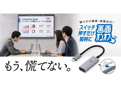 見せたくない画面を瞬時にOFF！会議中の不測の事態に慌てず対応できる手元スイッチ付きHDMI映像変換アダプターを新発売
