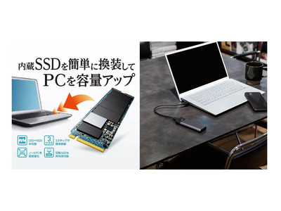 初心者でも簡単にパソコンのSSD交換ができる！交換に必要なソフトなど全てが揃った換装キット付きSSDを新発売