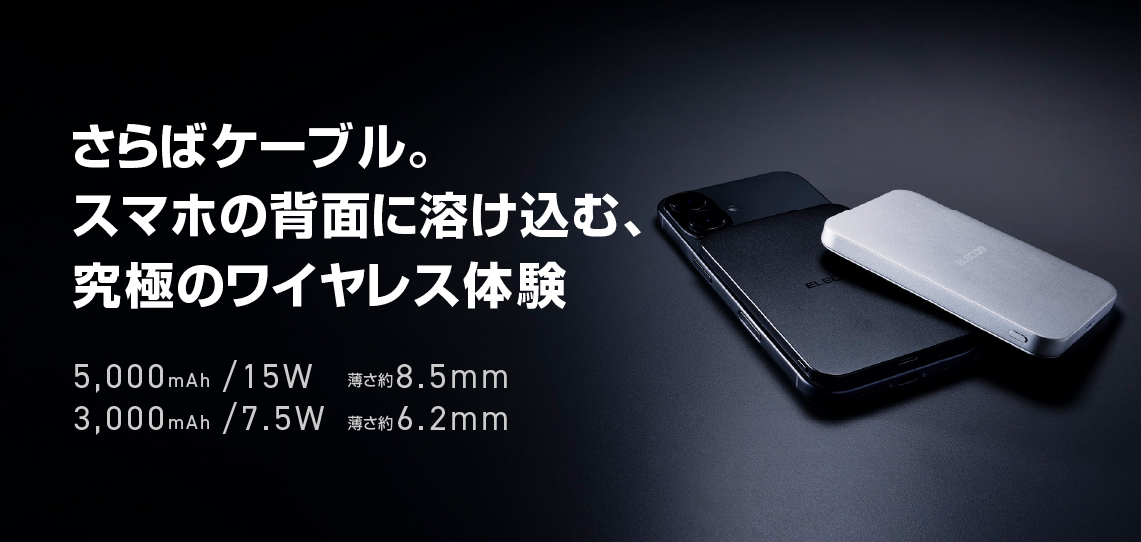 充電していることを忘れる驚きの薄さ！ケーブルいらずのワイヤレス充電対応モバイル…