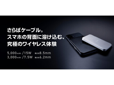 充電していることを忘れる驚きの薄さ！ケーブルいらずのワイヤレス充電対応モバイルバッテリー薄さ約8.5mmの5,000mAhモデルとiPhone17より薄い3,000mAhモデルが新発売