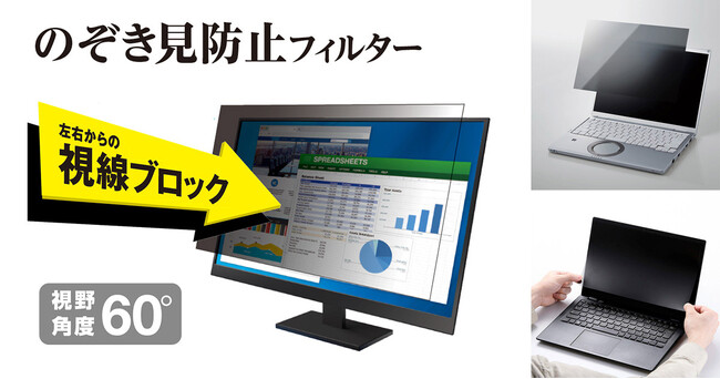 移動中やオフィスでも、周囲の視線が気にならない。左右からの視線をブロックできる、のぞき見防止フィルター3シリーズを新発売